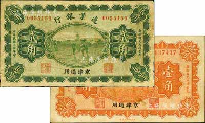 民国十四年（1925年）边业银行壹角、贰角共2枚不同，京津通用，左边职章均为“天良”字样，七至七五成新