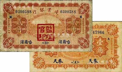 民国十八年（1929年）边业银行纸币2种，详分：奉天壹角；哈尔滨贰角，加盖“监理官印”；台湾藏家出品，七至七五成新