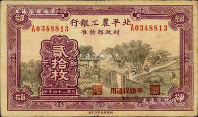 民国二十四年（1935年）北平农工银行铜元贰拾枚，平津保通用，近八成新