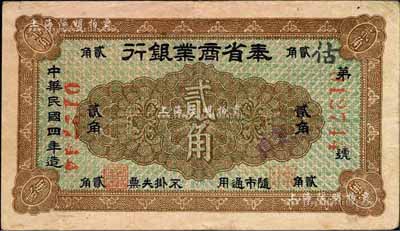 民国四年（1915年）奉省商业银行贰角，日本回流之少见品，八成新