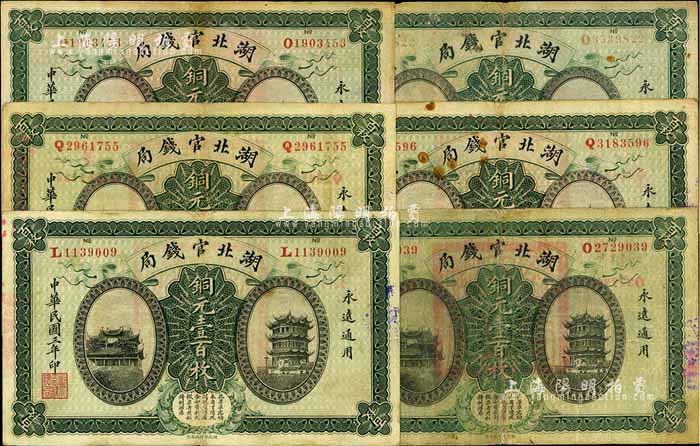 民国三年（1914年）湖北官钱局铜元壹百枚共6枚，品相尚佳，七五至八成新 江南藏韵 · 中国纸币 拍卖结果 上海阳明拍卖有限公司 中国纸币 老股票与债券 文献史实