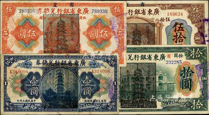 民国七年（1918年）省立广东省银行兑换券壹圆、伍圆、拾圆、伍拾圆共4