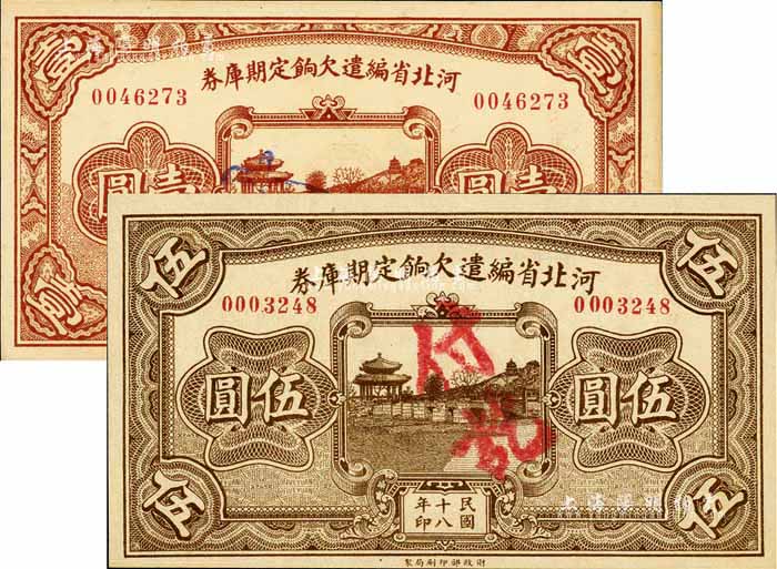 民国十八年（1929年）河北省编遣欠饷定期库券壹圆、伍圆共2枚不同