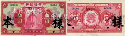 民国九年（1920年）四明银行美钞版红色伍圆样本券，上海地名，正背共2枚；森本勇先生藏品，源于香港前辈名家卢志用先生之旧藏，九八成新