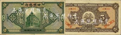 民国十四年（1925年）四明银行德国版伍圆样本券，绿色行楼图，上海地名；森本勇先生藏品，近九成新