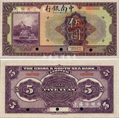 民国十三年（1924年）中南银行美钞版伍圆样本券，森本勇先生藏品，九八成新