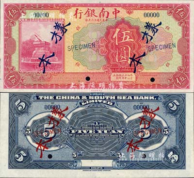 民国十六年（1927年）中南银行美钞版红色伍圆样本券，正背共2枚；森本勇先生藏品，源于香港前辈名家卢志用先生之旧藏，九五成新