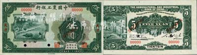 民国二十一年（1932年）中国农工银行美钞版伍圆样本券，正背共2枚，天津地名；森本勇先生藏品，全新