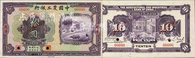 民国二十一年（1932年）中国农工银行美钞版拾圆样本券，正背共2枚，天津地名；森本勇先生藏品，全新