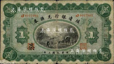 民国三年（1914年）殖边银行兑换券壹圆，浙江地名；森本勇先生藏品，左下角有贴补，六成新