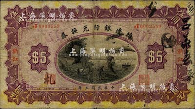 民国三年（1914年）殖边银行兑换券伍圆，浙江地名；森本勇先生藏品，七成新