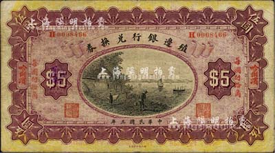 民国三年（1914年）殖边银行兑换券小洋伍圆，哈尔滨地名，“每圆付拾角”为楷体红字；森本勇先生藏品，七五成新