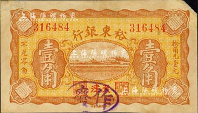 1926年裕东银行壹角，天津地名，该行未见经传，其纸币实物亦属首度公开面世；森本勇先生藏品，罕见，七五成新