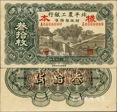 民国二十四年（1935年）北平农工银行铜元叁拾枚样本券，正背共2枚；森本勇先生藏品，九六成新
