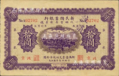 民国十三年（1924年）新民储蓄银行拾圆，北京地名，森本勇先生藏品，八五成新