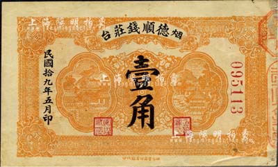 民国拾九年（1930年）烟台·德顺钱庄壹角，森本勇先生藏品，八五成新