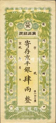 宣统年（1909-11年）北京·广源银号京平银肆两，上印双凤双龙图；森本勇先生藏品，九成新