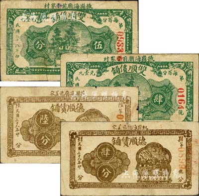 掖县租赁行钞票4种，详分：德顺赁铺1939年肆分、陆分；双顺赁铺1939年肆分、伍分；森本勇先生藏品，七至八成新