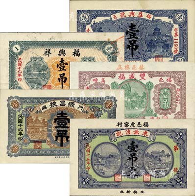 福山县民间钞票5种，详分：东源湧记1926年壹吊文；源昌号1927年壹吊；双盛福1929年壹吊；福兴祥1930年壹吊；益兴号1930年壹吊；森本勇先生藏品，七至九八成新