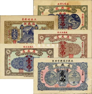 己巳年（1929年）掖县民间钞票5种，详分：长盛号市钱贰吊；德盛昌市钱壹吊、叁吊；福盛昶市钱壹吊；源兴号市钱壹吊；森本勇先生藏品，八至九八成新