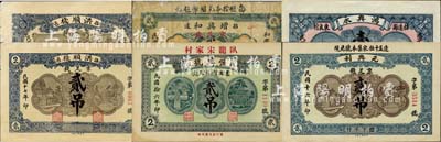 招远县民间钞票6种，详分：鸿兴永1925年壹吊；增兴和1926年京足钱贰吊；恒兴号1927年京足钱贰吊；元兴利1927年京足钱贰吊；洪顺栈1928年京足钱壹仟文、贰吊；森本勇先生藏品，七至九八成新