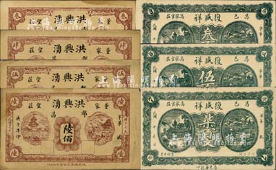 昌邑县民间钞票7种，详分：复盛祥叁百文、伍百文、柒百文；洪兴湧1930年叁佰、肆佰、伍佰、陆佰；森本勇先生藏品，九成新