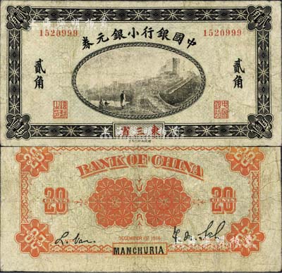 1914年中国银行小银元券贰角，东三省地名，无字轨，萨福懋·范磊签名；森本勇先生藏品，七成新