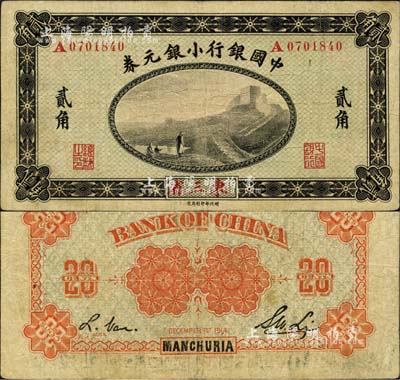 1914年中国银行小银元券贰角，东三省地名，A字轨，李士伟·范磊签名；森本勇先生藏品，七五成新