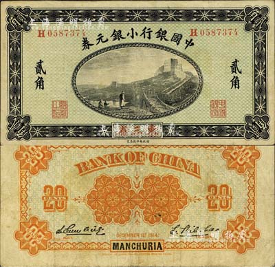 1914年中国银行小银元券贰角，东三省地名，H字轨，李思浩·李心灵签名；森本勇先生藏品，八成新