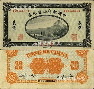 1914年中国银行小银元券贰角，东三省地名，G字轨，徐恩元·李心灵签名；森本勇先生藏品，近九成新