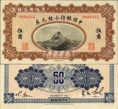 1914年中国银行小银元券伍角，东三省地名，无字轨，萨福懋·范磊签名；森本勇先生藏品，源于香港前辈名家卢志用先生之旧藏，九成新