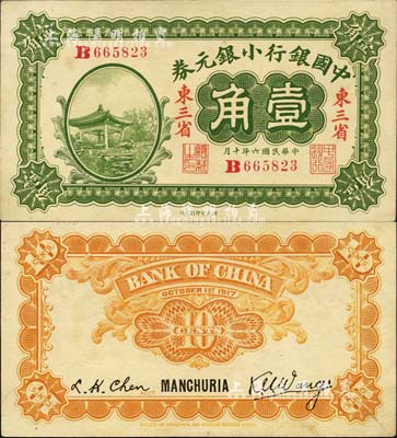 民国六年（1917年）中国银行小银元券壹角，东三省地名，王克敏·程良楷签名；森本勇先生藏品，未折九五成新