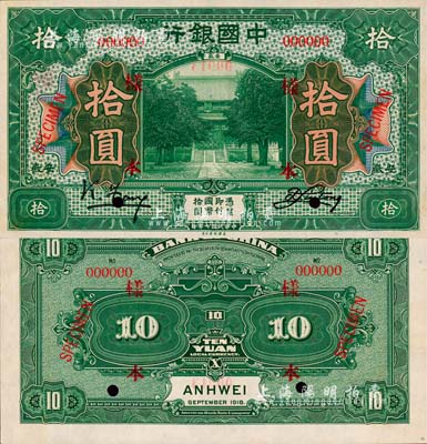 民国七年（1918年）中国银行绿色拾圆样本券，正背共2枚，安徽地名，冯耿光·刘桐签名；森本勇先生藏品，源于香港前辈名家卢志用先生之旧藏，罕见，九八成新