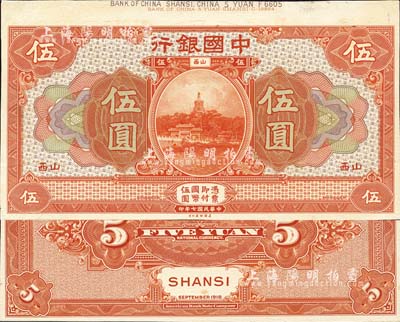 民国七年（1918年）中国银行桔色伍圆试模票，山西地名，正背共2枚，均张贴于美国钞票公司档案卡纸之上，雕刻版手感强烈；森本勇先生藏品，九八成新