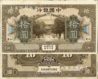 民国七年（1918年）中国银行棕色拾圆试模票，山东地名，正背共2枚，均张贴于美国钞票公司档案卡纸之上，雕刻版手感强烈；森本勇先生藏品，九八成新