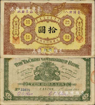 光绪三十四年（1908年）大清银行兑换券拾圆，广州地名，森本勇先生藏品，七五成新（注：此为清代历史同时期老假票，而且所见包括几乎所有拍卖中出现的均为老假票。）