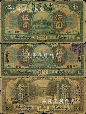 民国七年（1918年）中国银行山东券3种，详分：绿色伍圆，青岛地名，张嘉璈·王祖训签名；绿色伍圆，烟台地名，张嘉璈·许体节签名；棕色拾圆，烟台改威海卫地名，张嘉璈·王祖训签名；森本勇先生藏品，六至七成新