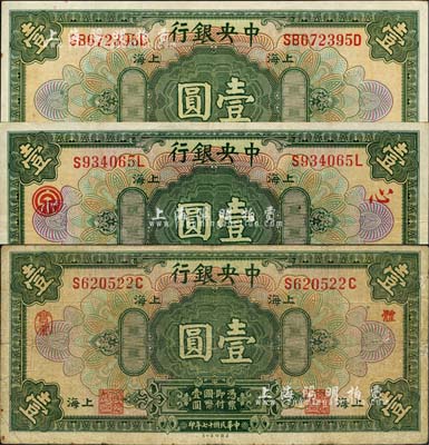 民国十七年（1928年）中央银行上海壹圆共3种签名全套，详分：李觉·席德懋（加盖领券“体·实业”字）、李觉·杨晓波（加印领券“心·泉”字）、李觉·黄秀峰签名；森本勇先生藏品，七至九八成新