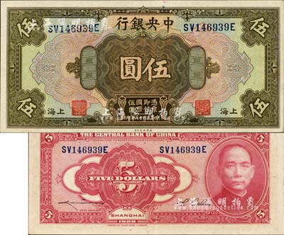 民国十七年（1928年）中央银行伍圆，上海地名，前双后单字轨，李觉·李骏耀签名；森本勇先生藏品，上佳品相，九成新