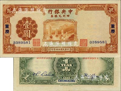 民国廿四年（1935年）中央银行四川兑换券壹圆，重庆地名；森本勇先生藏品，源于香港前辈名家卢志用先生之旧藏，难得佳品，九八成新