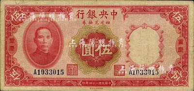 民国廿四年（1935年）中央银行四川兑换券伍圆，重庆地名；森本勇先生藏品，近八成新