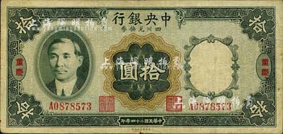 民国二十四年（1935年）中央银行四川兑换券拾圆，重庆地名；森本勇先生藏品，七五成新