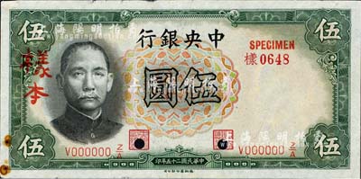 民国二十五年（1936年）中央银行德纳罗版伍圆样本，正背共2枚，李觉·黄秀峰签名；森本勇先生藏品，上有档案锈斑，未折八五成新