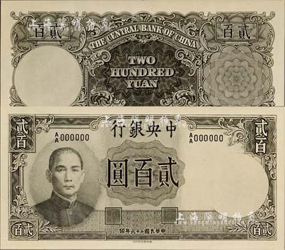 民国二十六年（1937年）中央银行德纳罗版贰百圆设计之照片样稿，正背共2枚，此种版式未见图谱记载；森本勇先生藏品，早年得自英国SPINK拍卖，全新