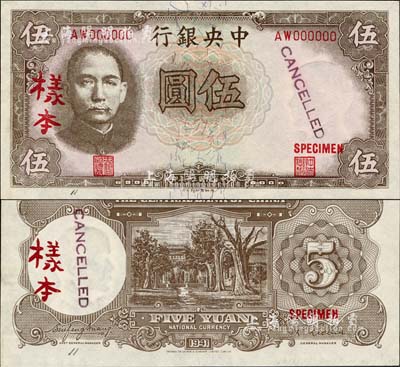 民国三十年（1941年）中央银行德纳罗版“孔林图”伍圆样本，AW字轨，正背共2枚，背面注有“19/184”和“11 March 1941”年份等，对研究发行状况颇有裨益；森本勇先生藏品，九八成新