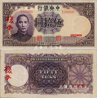 民国三十三年（1944年）中央银行德纳罗版伍拾圆样本，A/A字轨，正背共2枚；森本勇先生藏品，源于香港前辈名家陈建宇先生之旧藏，未折九五成新