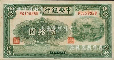 民国三十年（1941年）中央银行百城版伍拾圆，森本勇先生藏品，八成新