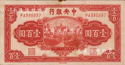 民国三十一年（1942年）中央银行百城版壹百圆，森本勇先生藏品，八成新