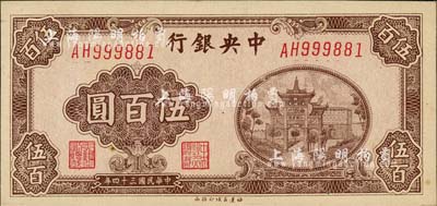 民国三十四年（1945年）中央银行福建百城版伍百圆，森本勇先生藏品，九六成新