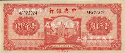 民国三十四年（1945年）中央银行福建百城版壹仟圆，森本勇先生藏品，九八成新